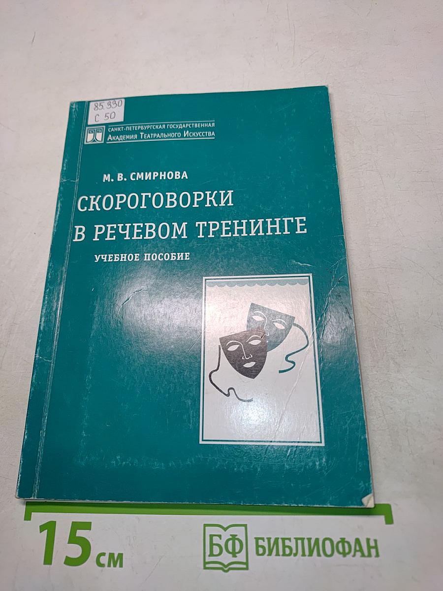Скороговорки в речевом тренинге