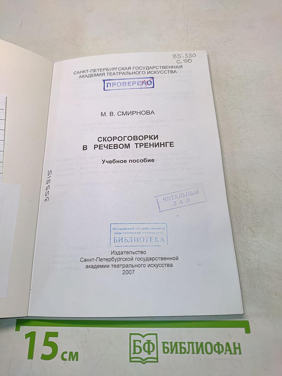 Скороговорки в речевом тренинге