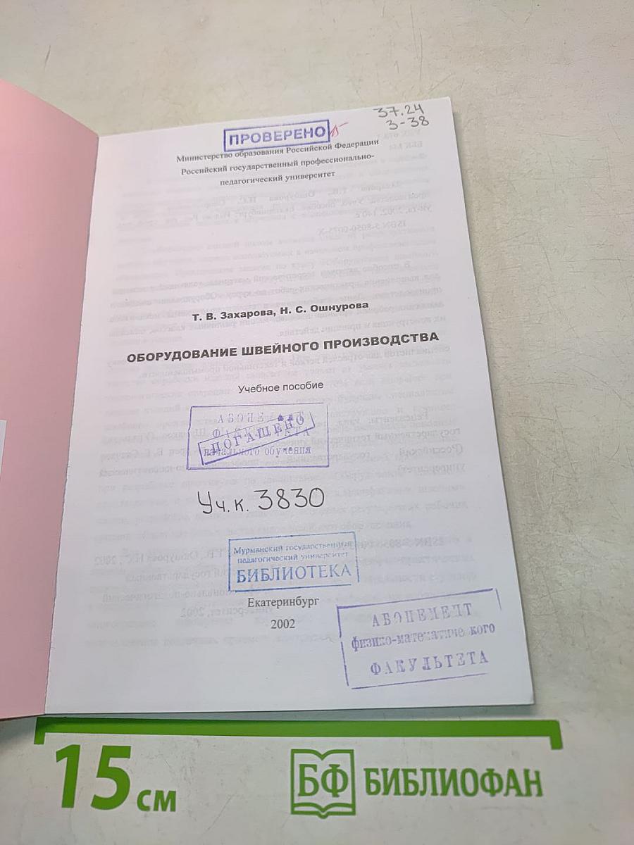 Оборудование швейного производства