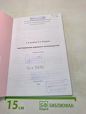 Оборудование швейного производства