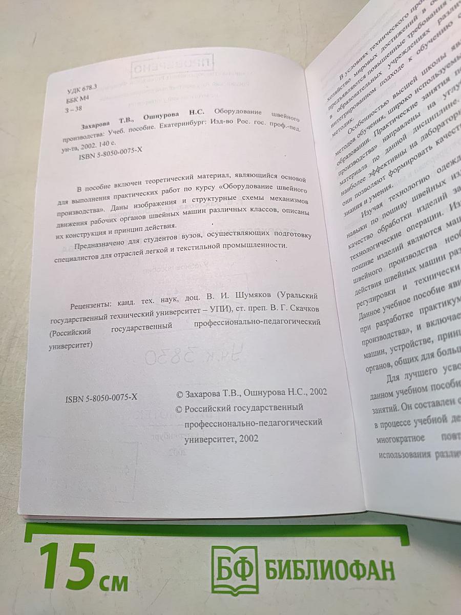 Оборудование швейного производства
