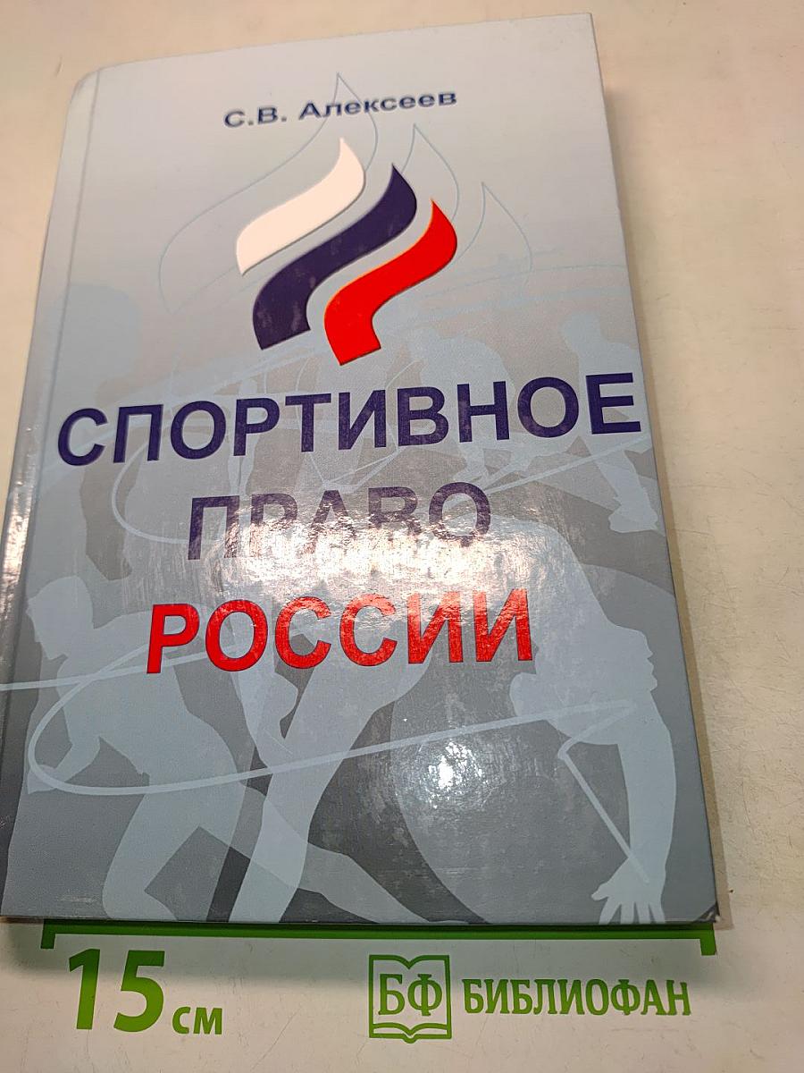 Спортивное право России
