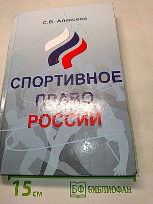 Спортивное право России