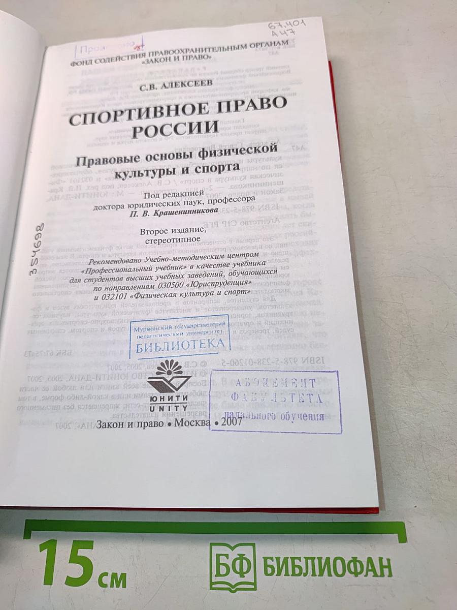 Спортивное право России