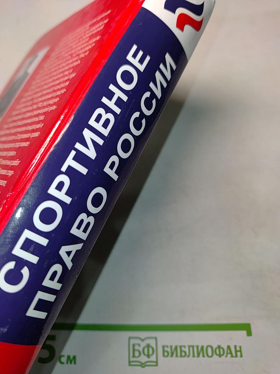 Спортивное право России