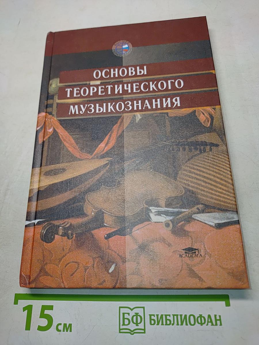 Основы теоретического музыкознания
