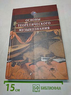 Основы теоретического музыкознания