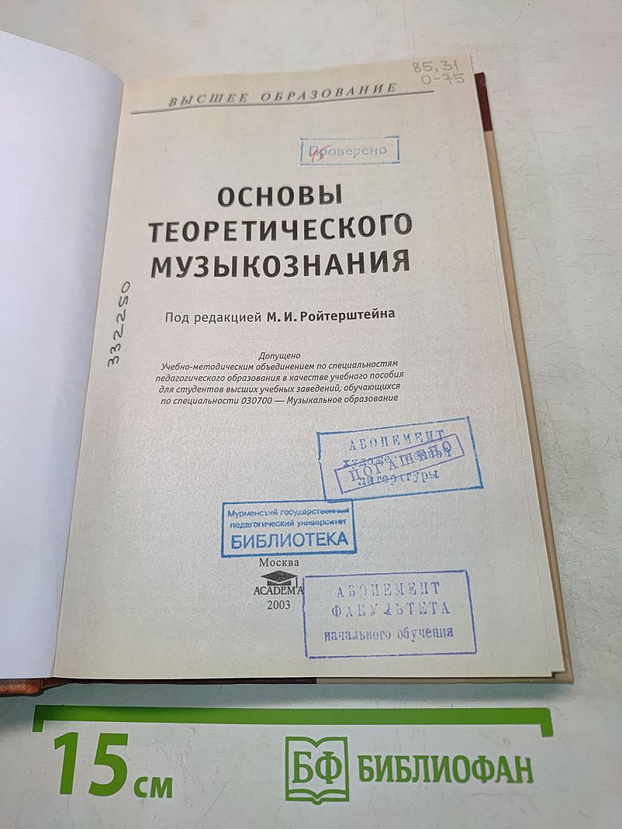 Основы теоретического музыкознания