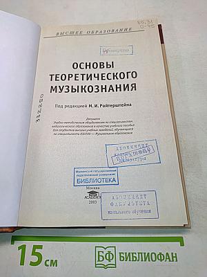 Основы теоретического музыкознания