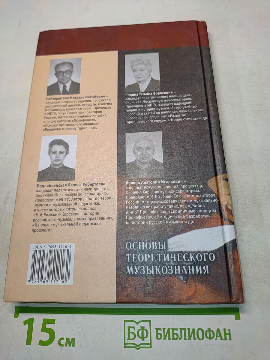 Основы теоретического музыкознания