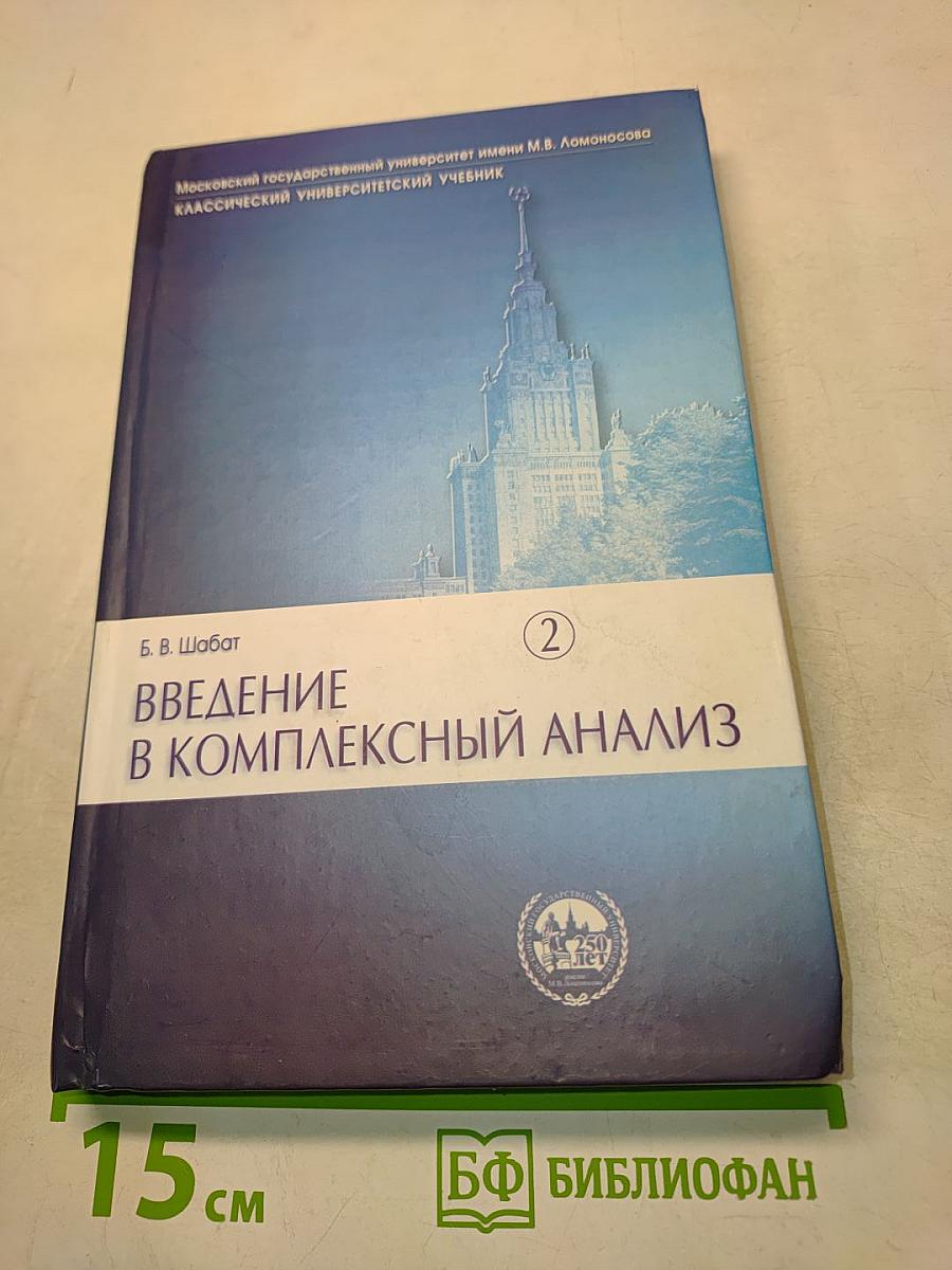 Введение в комплексный анализ. Часть 2. Функции нескольких переменных
