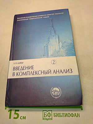 Введение в комплексный анализ. Часть 2. Функции нескольких переменных