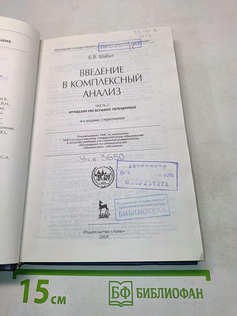 Введение в комплексный анализ. Часть 2. Функции нескольких переменных
