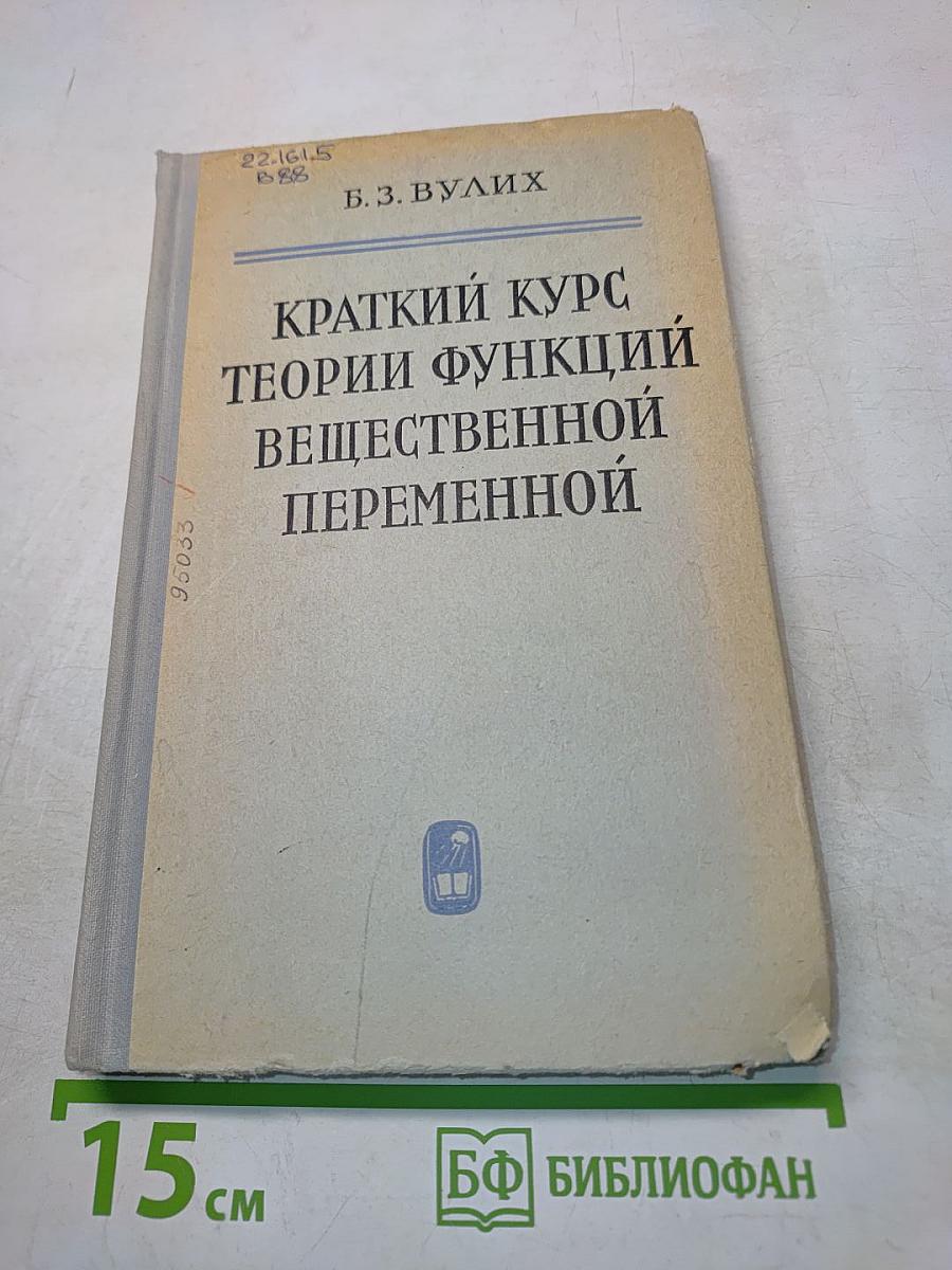 Краткий курс теории функций вещественной переменной