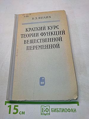 Краткий курс теории функций вещественной переменной