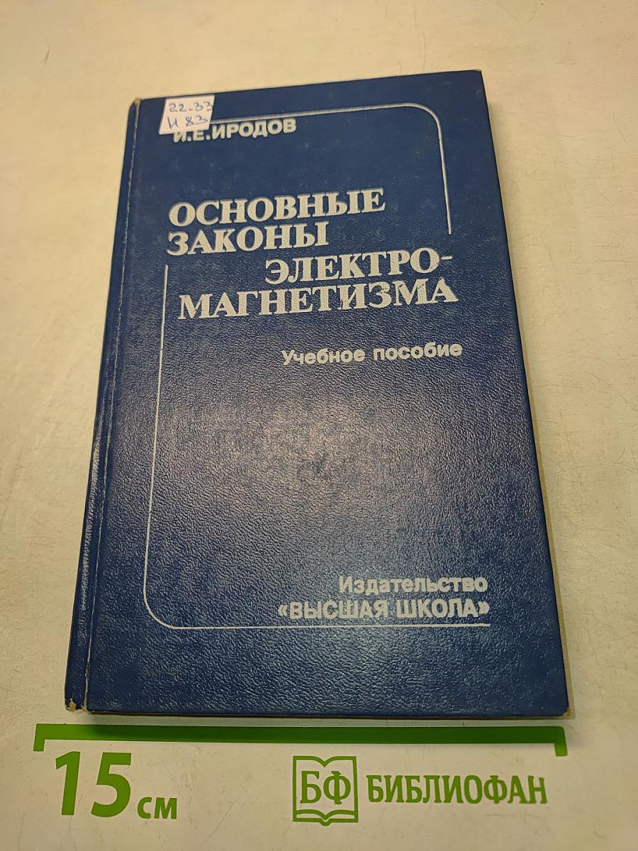 Основные законы электромагнетизма