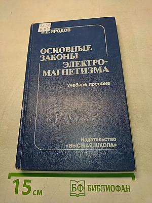 Основные законы электромагнетизма