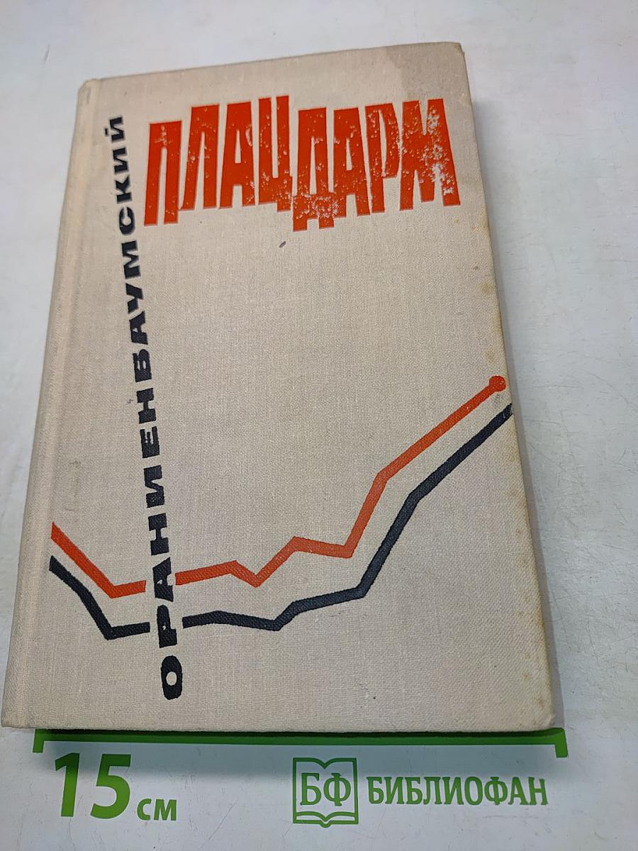 Плацдарм