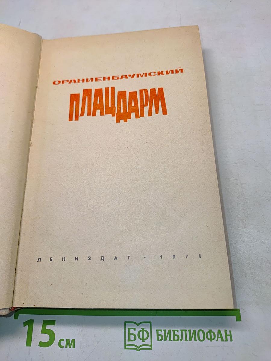 Плацдарм