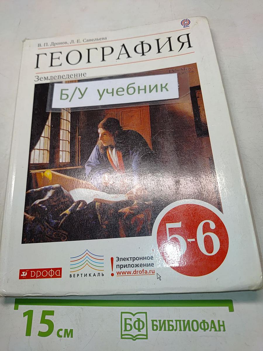 География. Землеведение. 5-6 классы