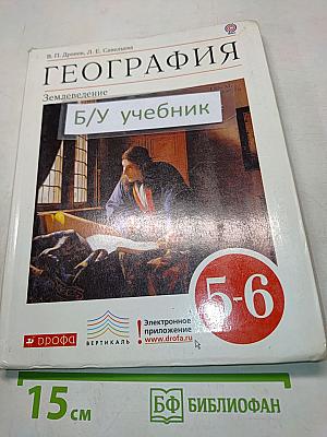 География. Землеведение. 5-6 классы