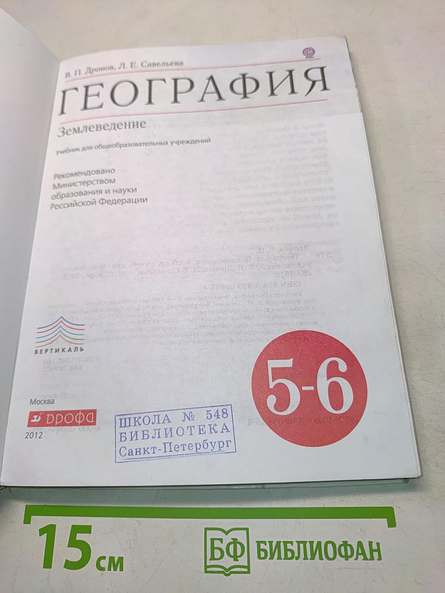 География. Землеведение. 5-6 классы