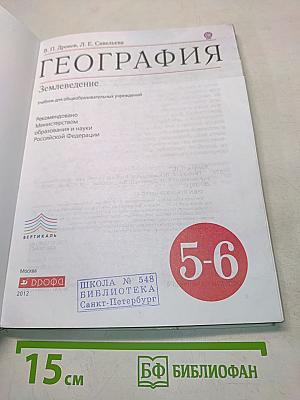 География. Землеведение. 5-6 классы