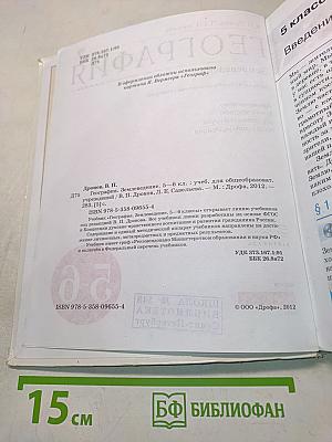 География. Землеведение. 5-6 классы