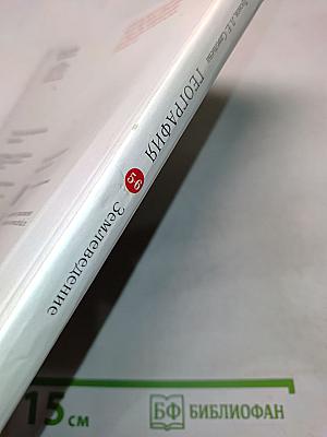 География. Землеведение. 5-6 классы