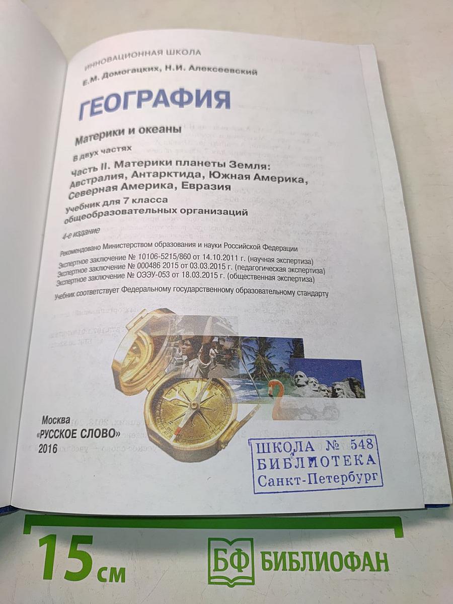 География. Часть II. Материки планеты Земля: Австралия, Антарктида, Южная Америка, Северная Америка, Евразия. Учебник для 7 класса