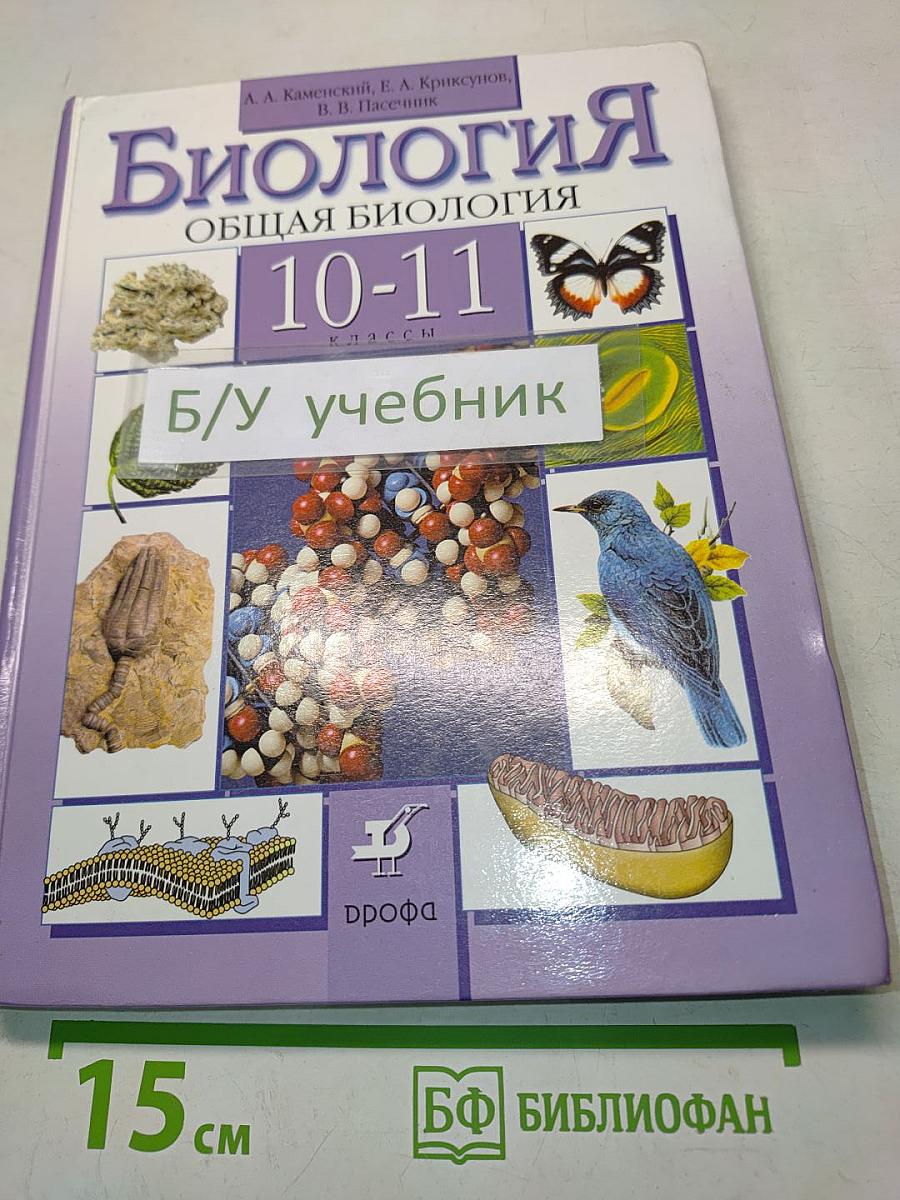 Биология. Общая биология. 10-11 классы