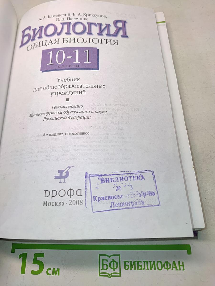 Биология. Общая биология. 10-11 классы
