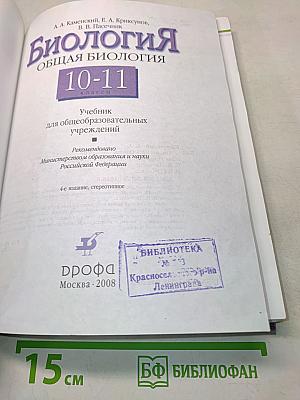 Биология. Общая биология. 10-11 классы