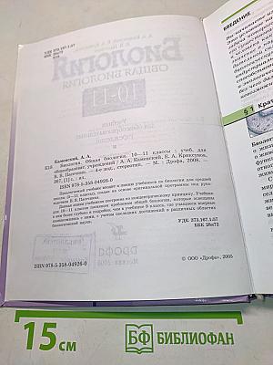 Биология. Общая биология. 10-11 классы