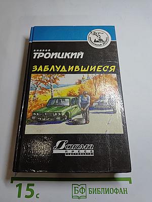 Заблудившиеся