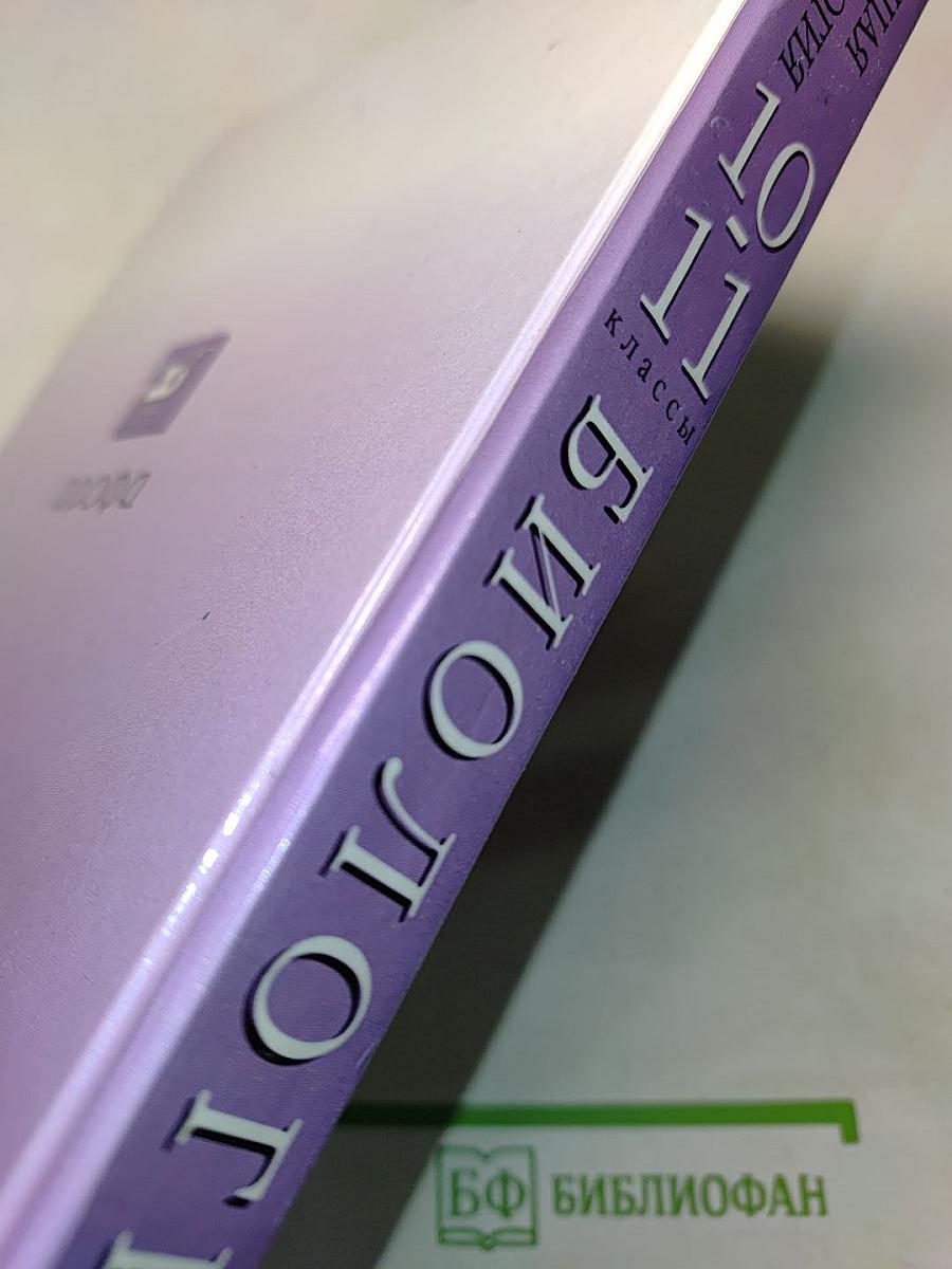 Биология. Общая биология. 10-11 классы