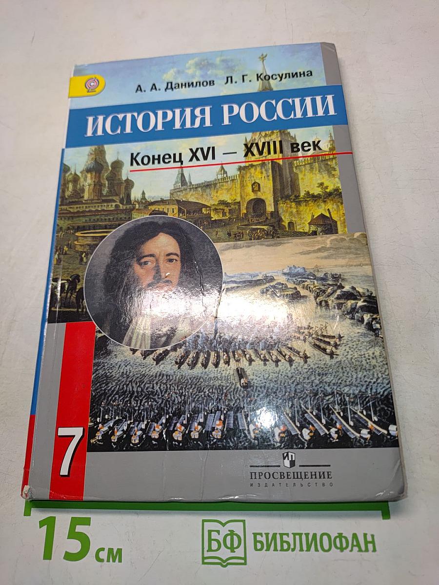 История России. Конец XVI – XVIII век. 7 класс
