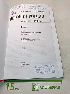 История России. Конец XVI – XVIII век. 7 класс