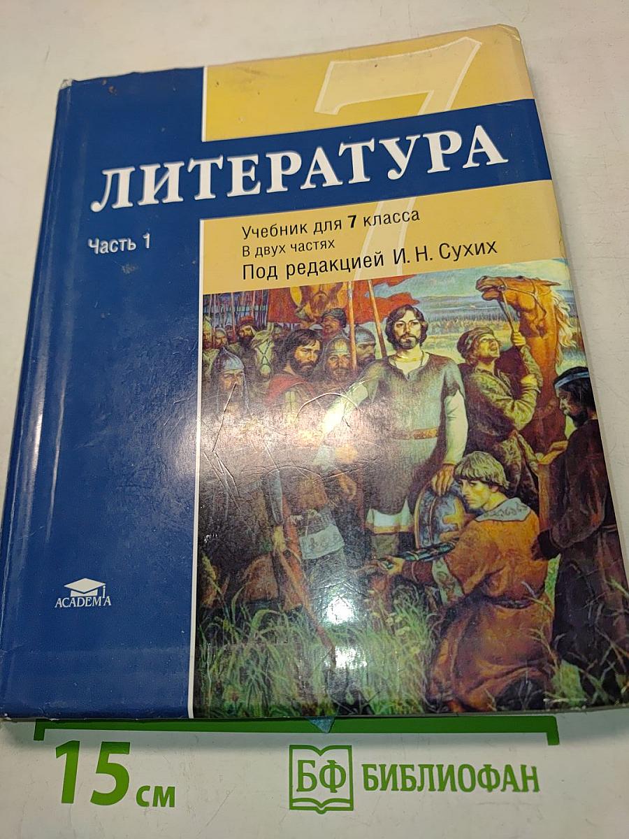 Литература. Учебник для 7 класса. Часть 1