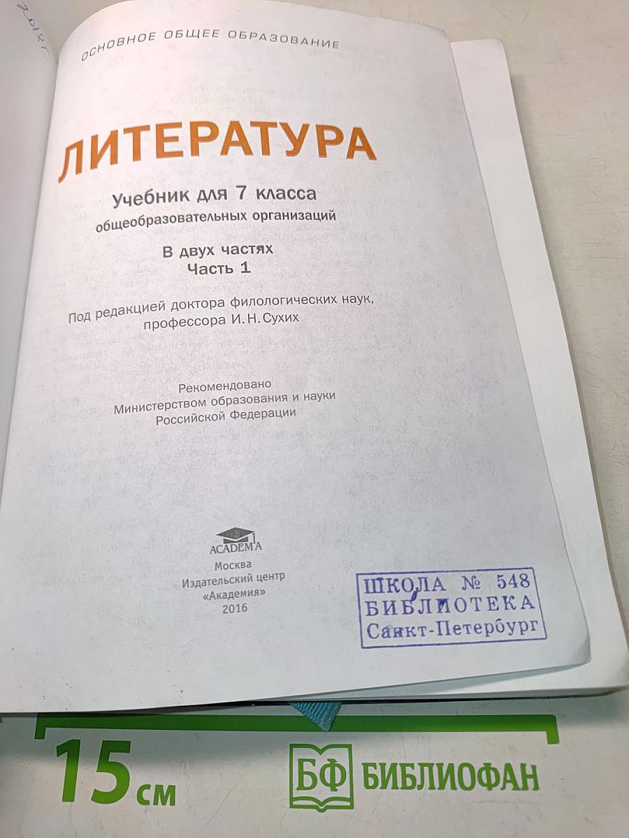 Литература. Учебник для 7 класса. Часть 1
