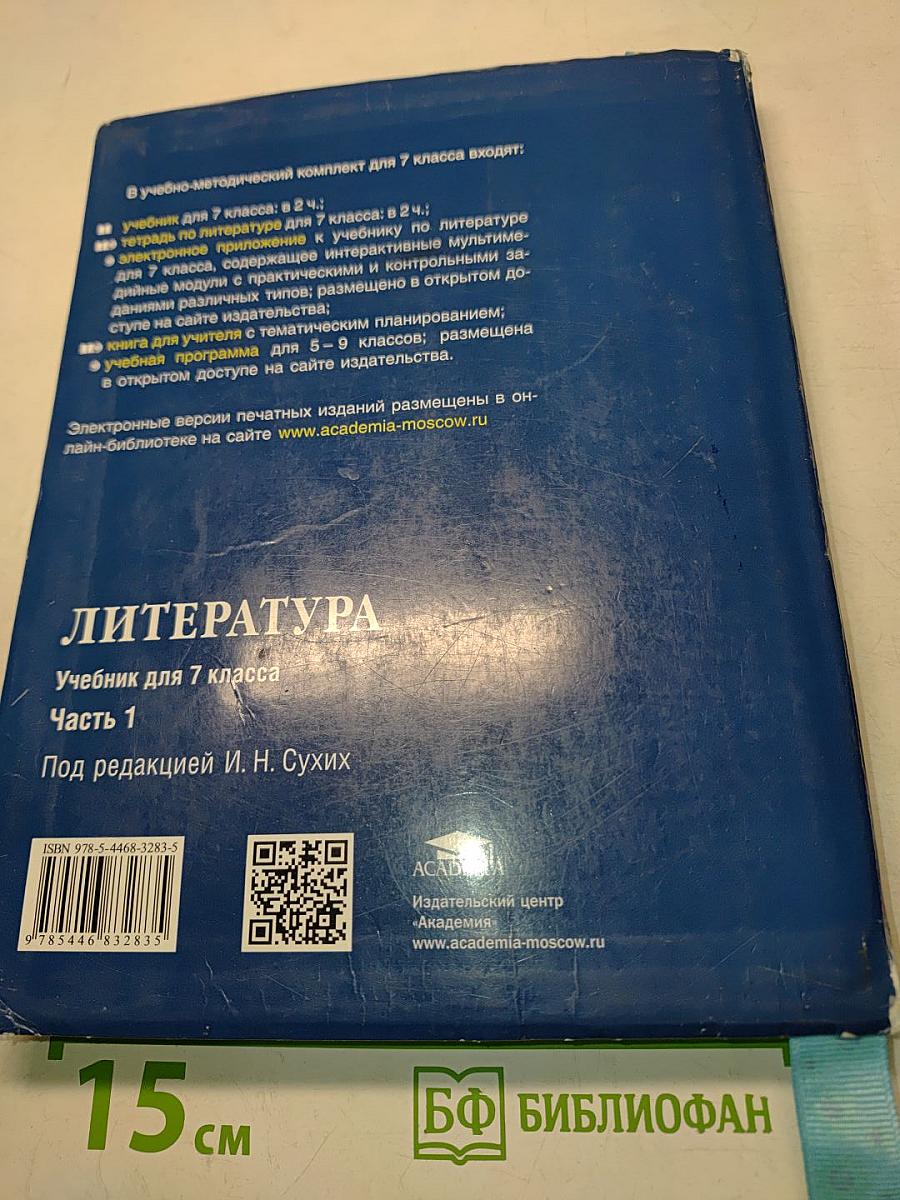 Литература. Учебник для 7 класса. Часть 1