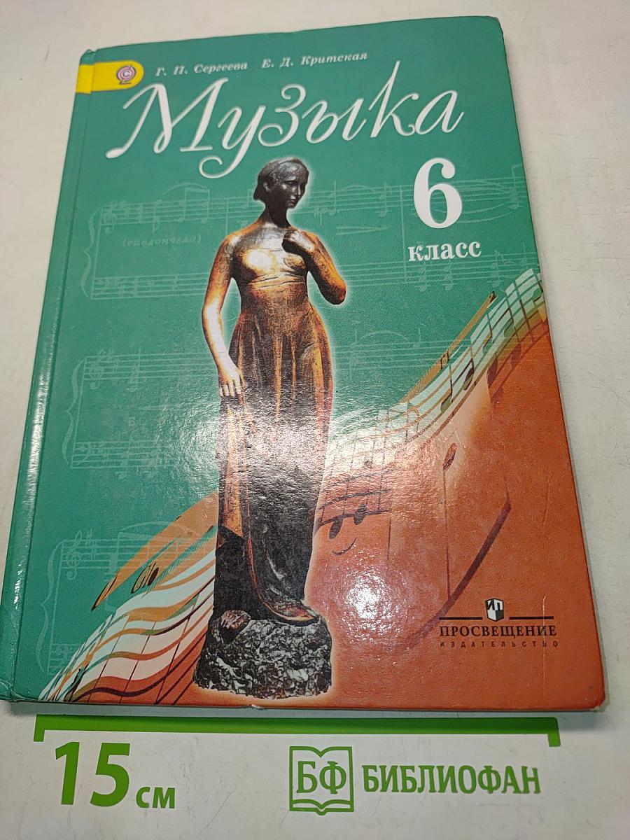 Музыка 6 класс