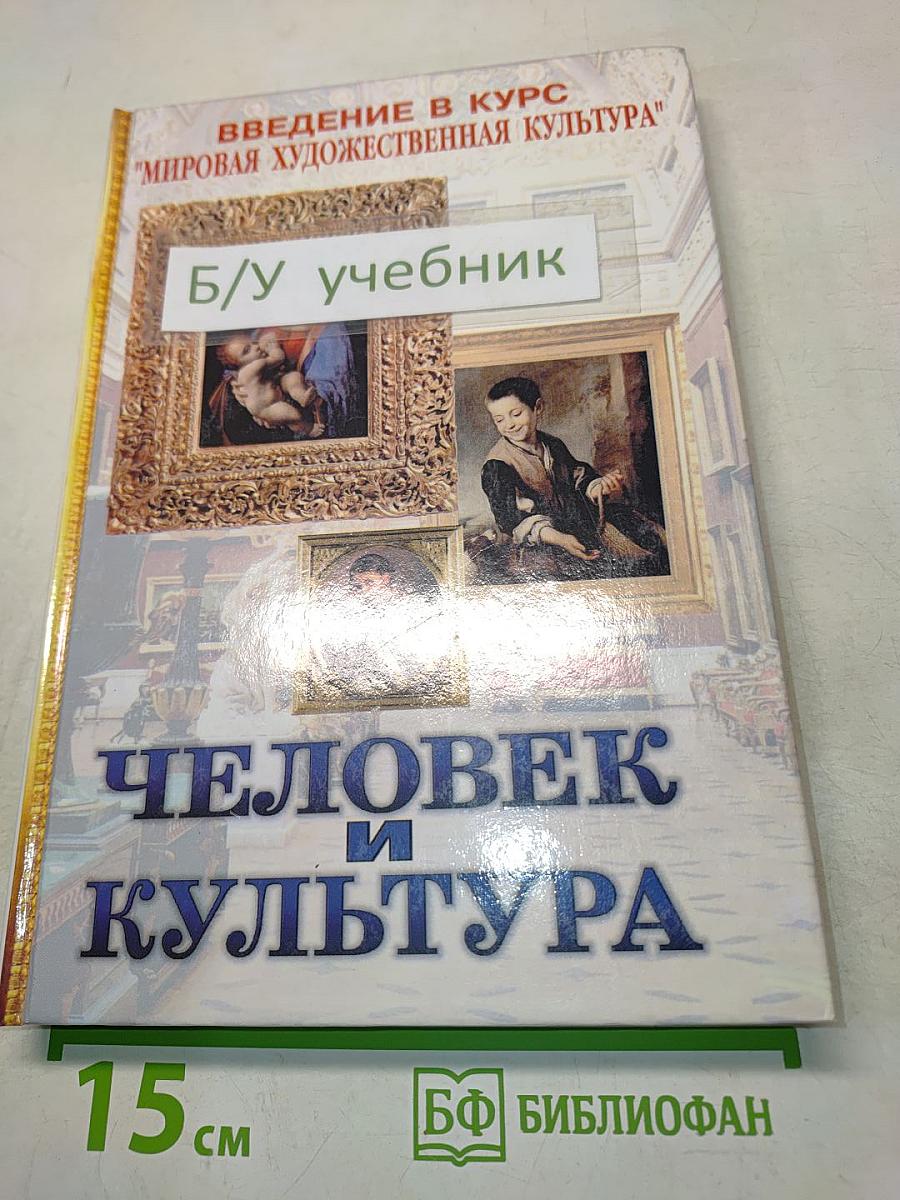 Человек и культура. Введение в курс "Мировая художественная культура"