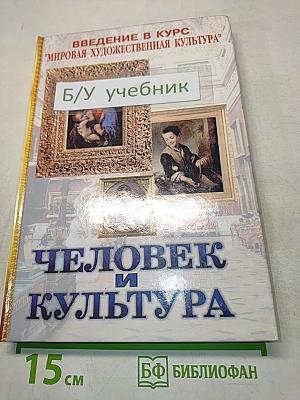Человек и культура. Введение в курс "Мировая художественная культура"