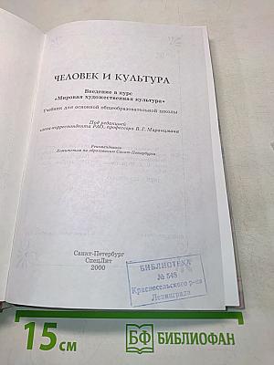 Человек и культура. Введение в курс "Мировая художественная культура"