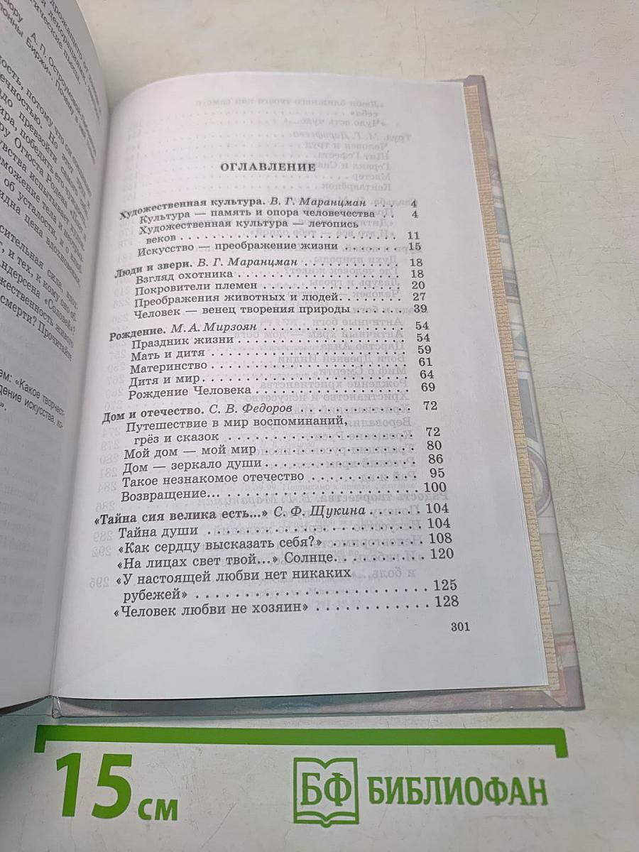 Человек и культура. Введение в курс "Мировая художественная культура"