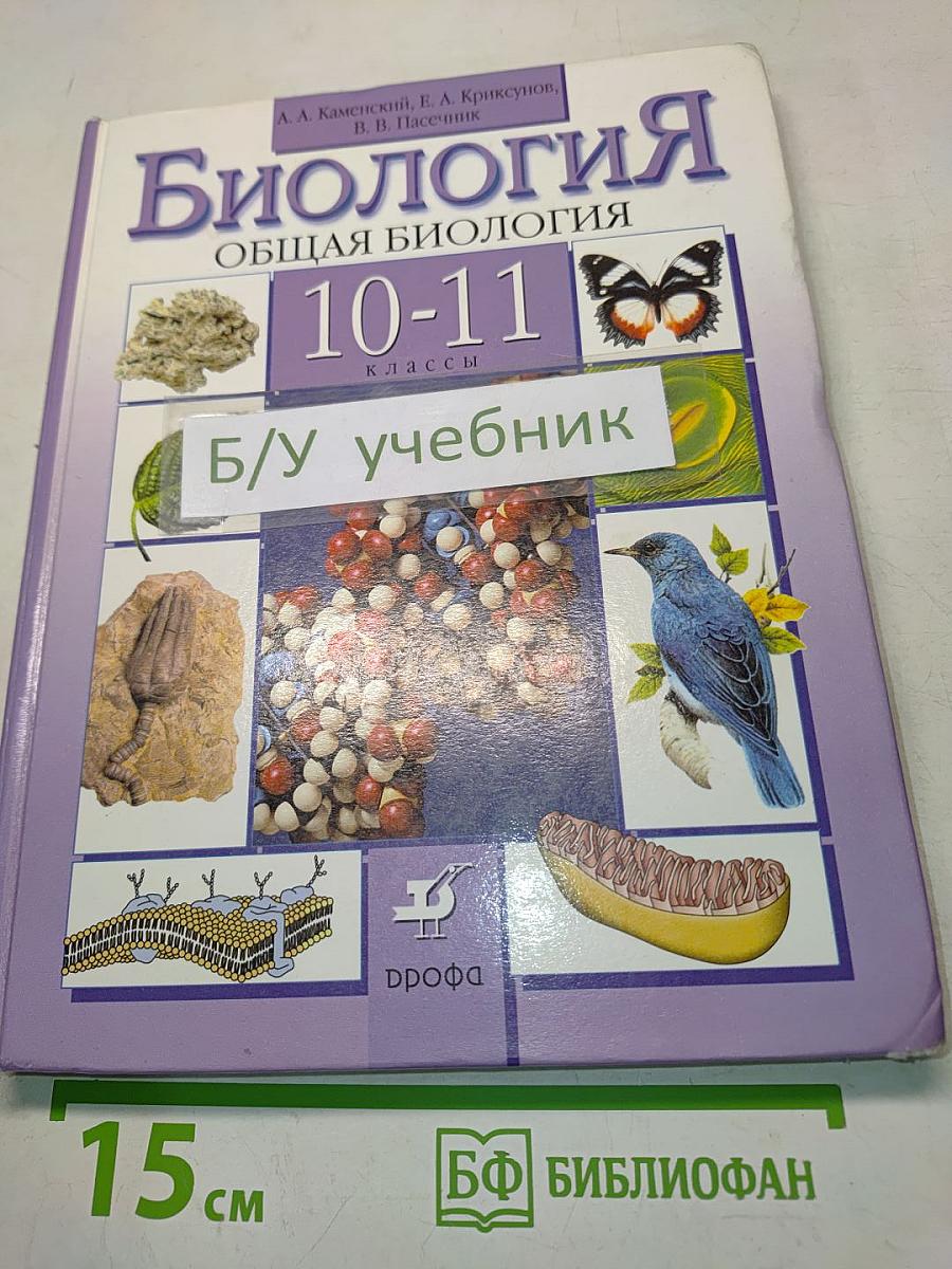 Биология. Общая биология. 10-11 классы