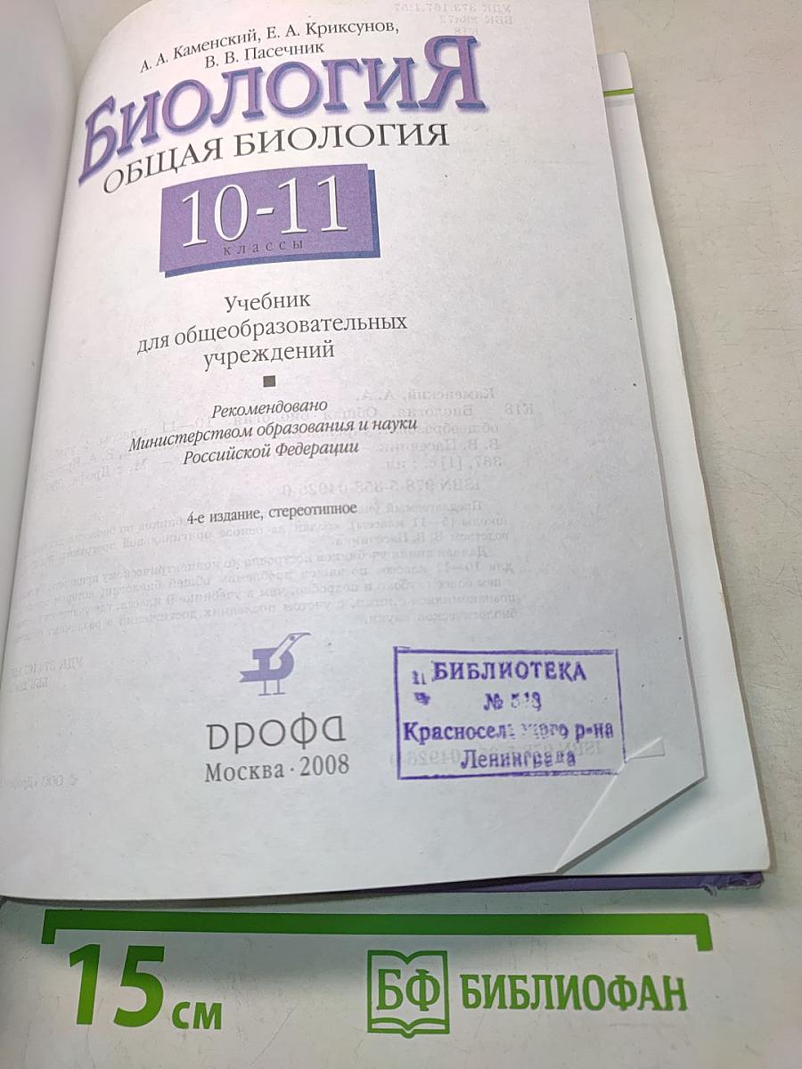 Биология. Общая биология. 10-11 классы