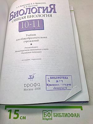 Биология. Общая биология. 10-11 классы