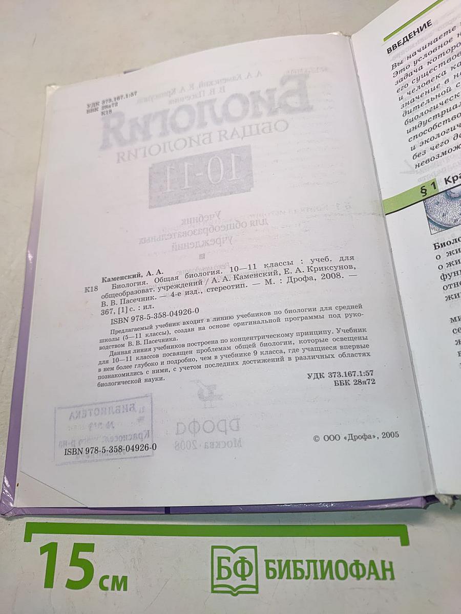 Биология. Общая биология. 10-11 классы